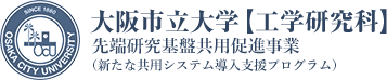 共用機器登録のお知らせ｜大阪市立大学【工学研究科】